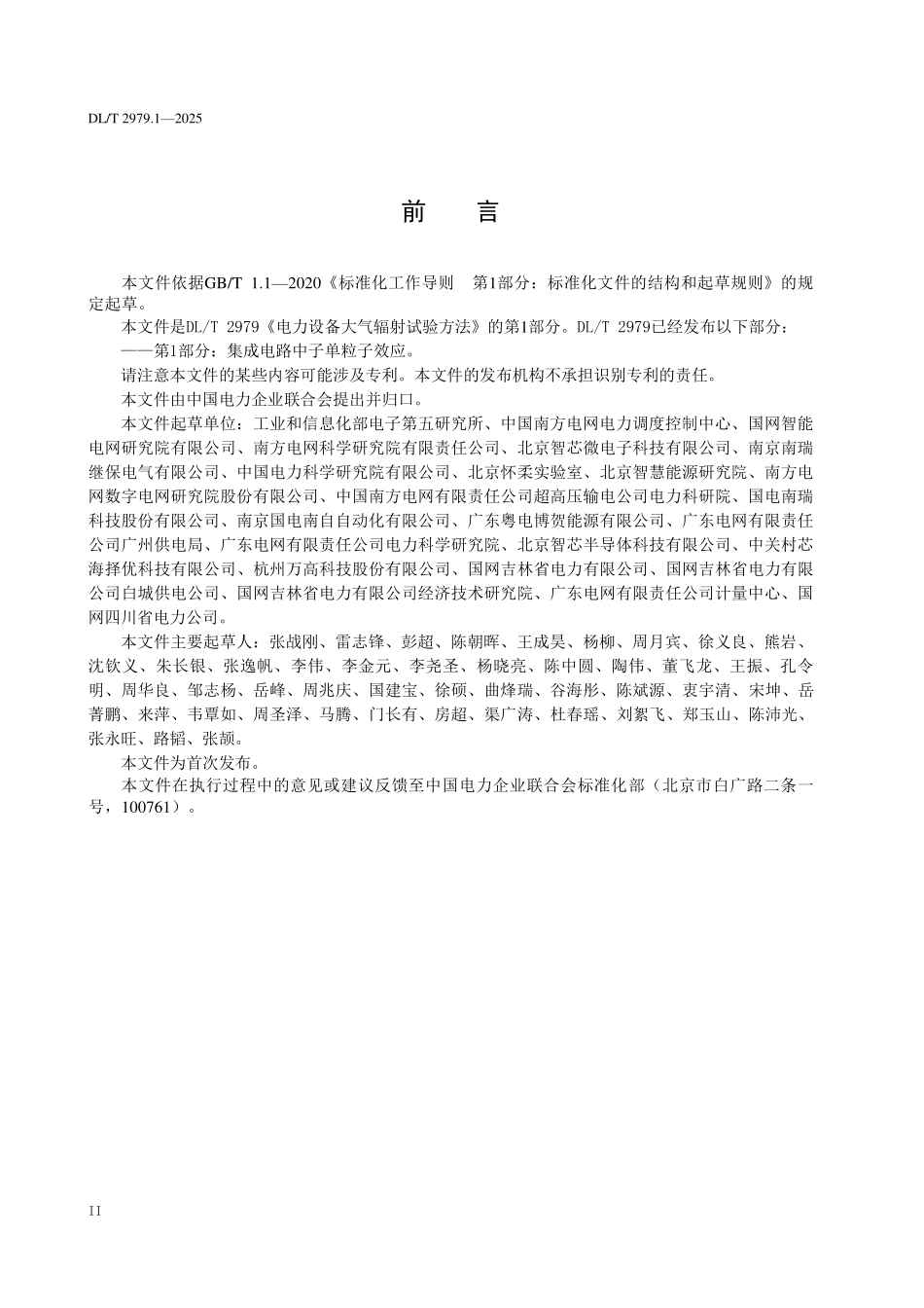 DLT 2979.1-2025 电力设备大气辐射试验方法 第1部分:集成电路中子单粒子效应.pdf_第3页