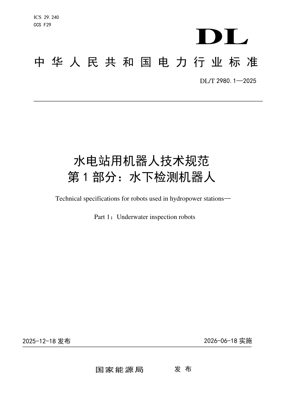 DLT 2980.1-2025 水电站用机器人技术规范 第1部分:水下检测机器人.pdf_第1页