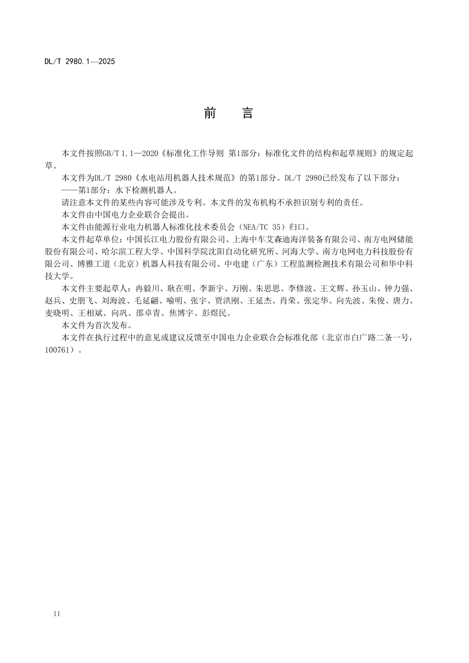 DLT 2980.1-2025 水电站用机器人技术规范 第1部分:水下检测机器人.pdf_第3页