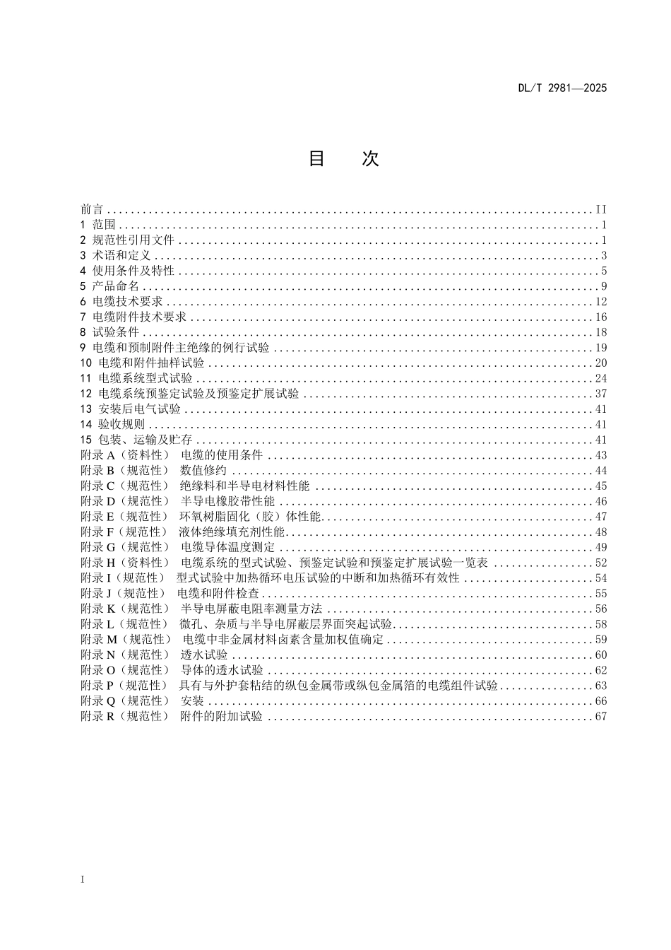 DLT 2981-2025 额定电压330kV(Um=363kV)交联聚乙烯绝缘电力电缆及其附件技术规范.pdf_第2页