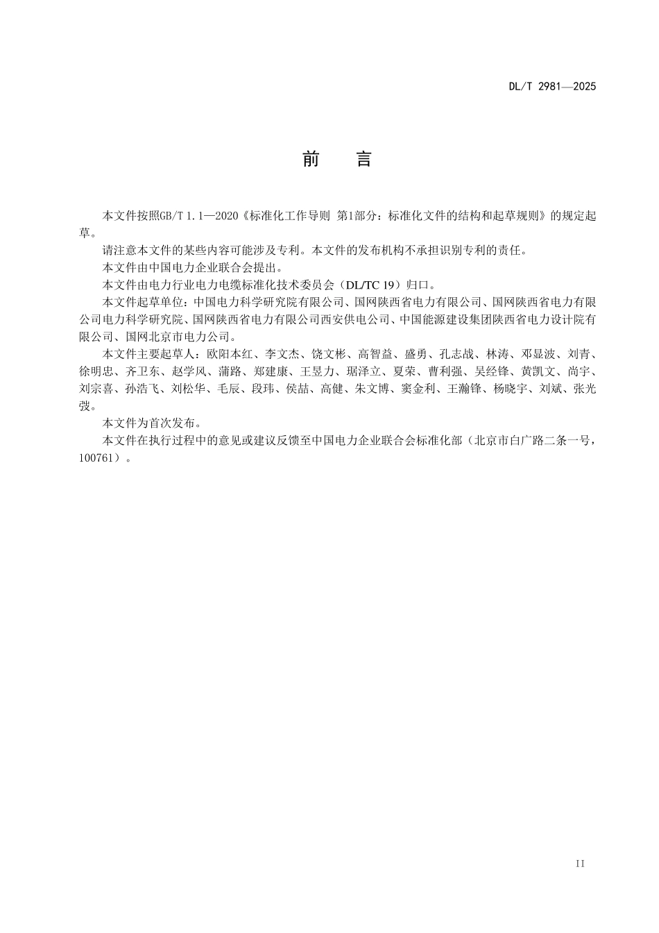 DLT 2981-2025 额定电压330kV(Um=363kV)交联聚乙烯绝缘电力电缆及其附件技术规范.pdf_第3页