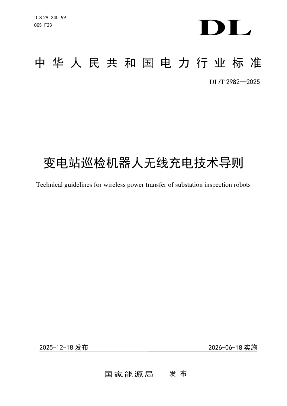 DLT 2982-2025 变电站巡检机器人无线充电技术导则.pdf_第1页