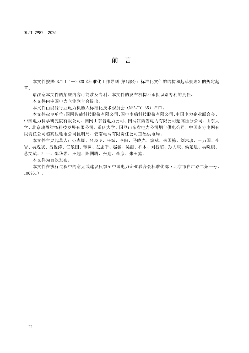 DLT 2982-2025 变电站巡检机器人无线充电技术导则.pdf_第3页
