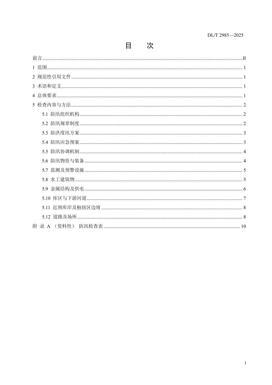DLT 2985-2025 水电站大坝安全防汛检查规程.pdf_第2页