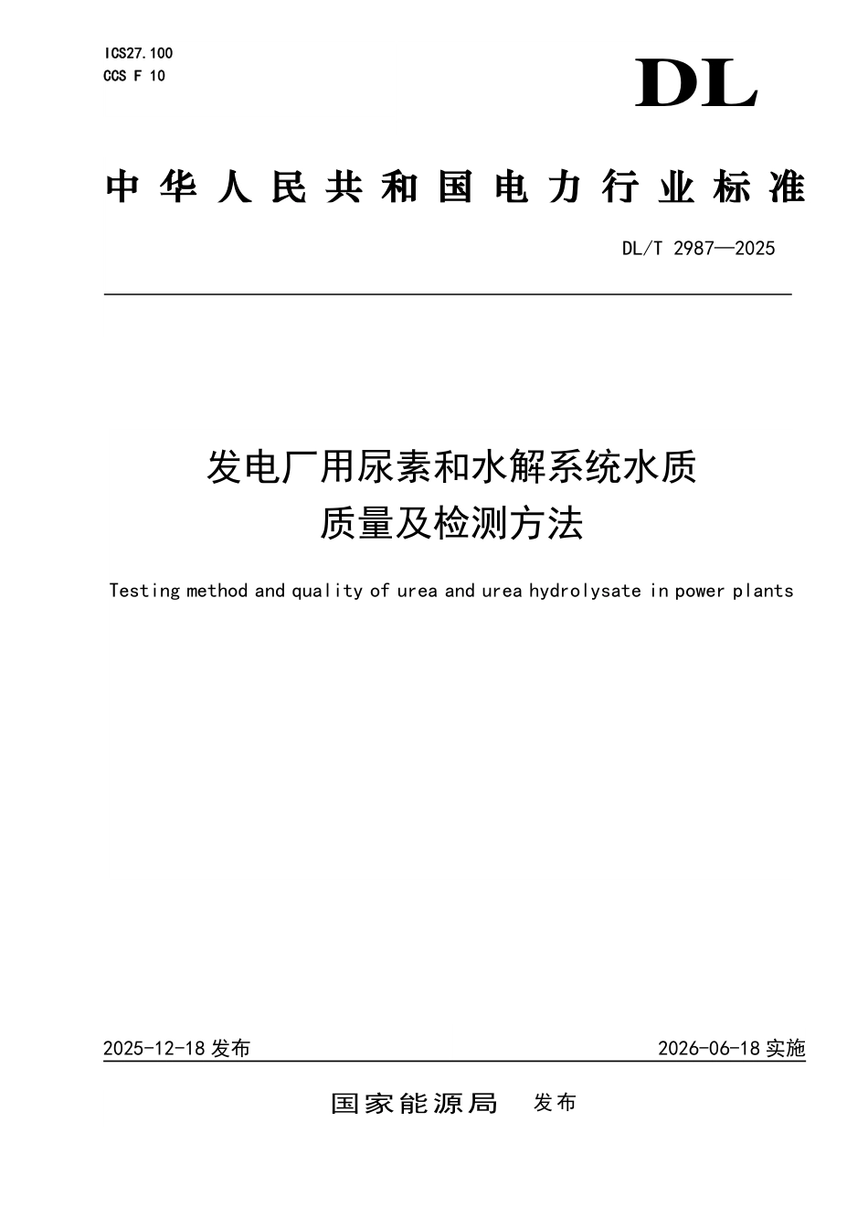 DLT 2987-2025 发电厂用尿素和水解系统水质质量及检测方法.pdf_第1页