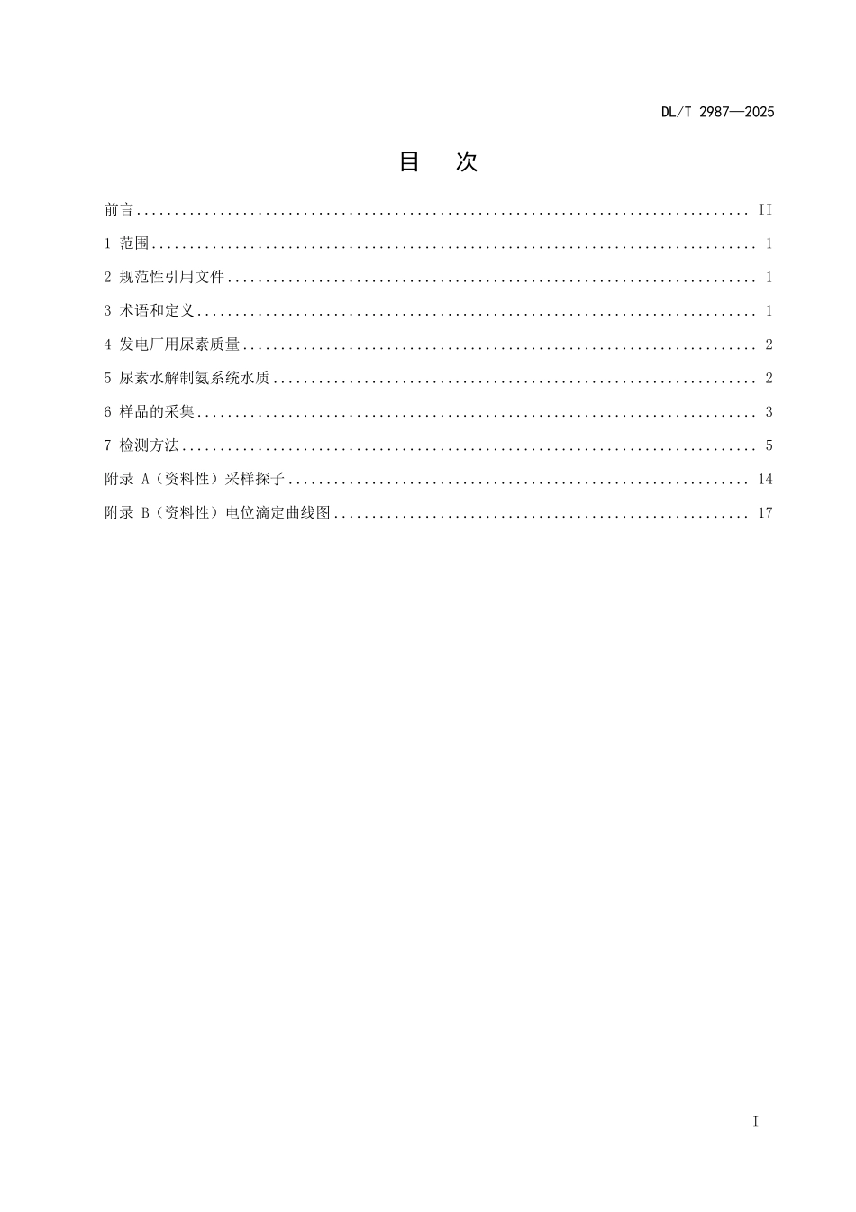 DLT 2987-2025 发电厂用尿素和水解系统水质质量及检测方法.pdf_第2页