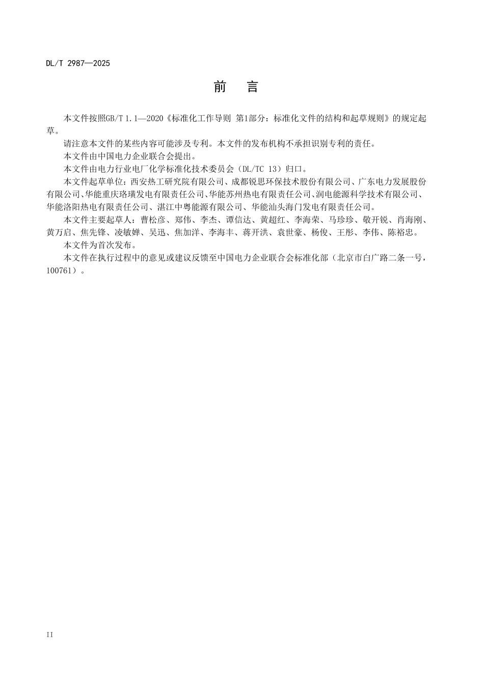 DLT 2987-2025 发电厂用尿素和水解系统水质质量及检测方法.pdf_第3页
