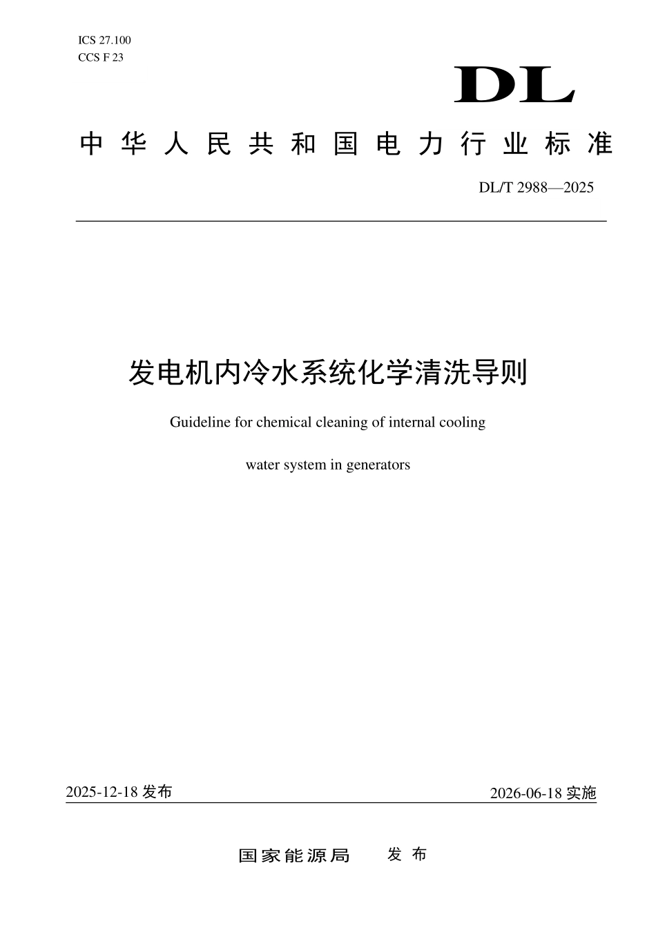 DLT 2988-2025 发电机内冷水系统化学清洗导则.pdf_第1页
