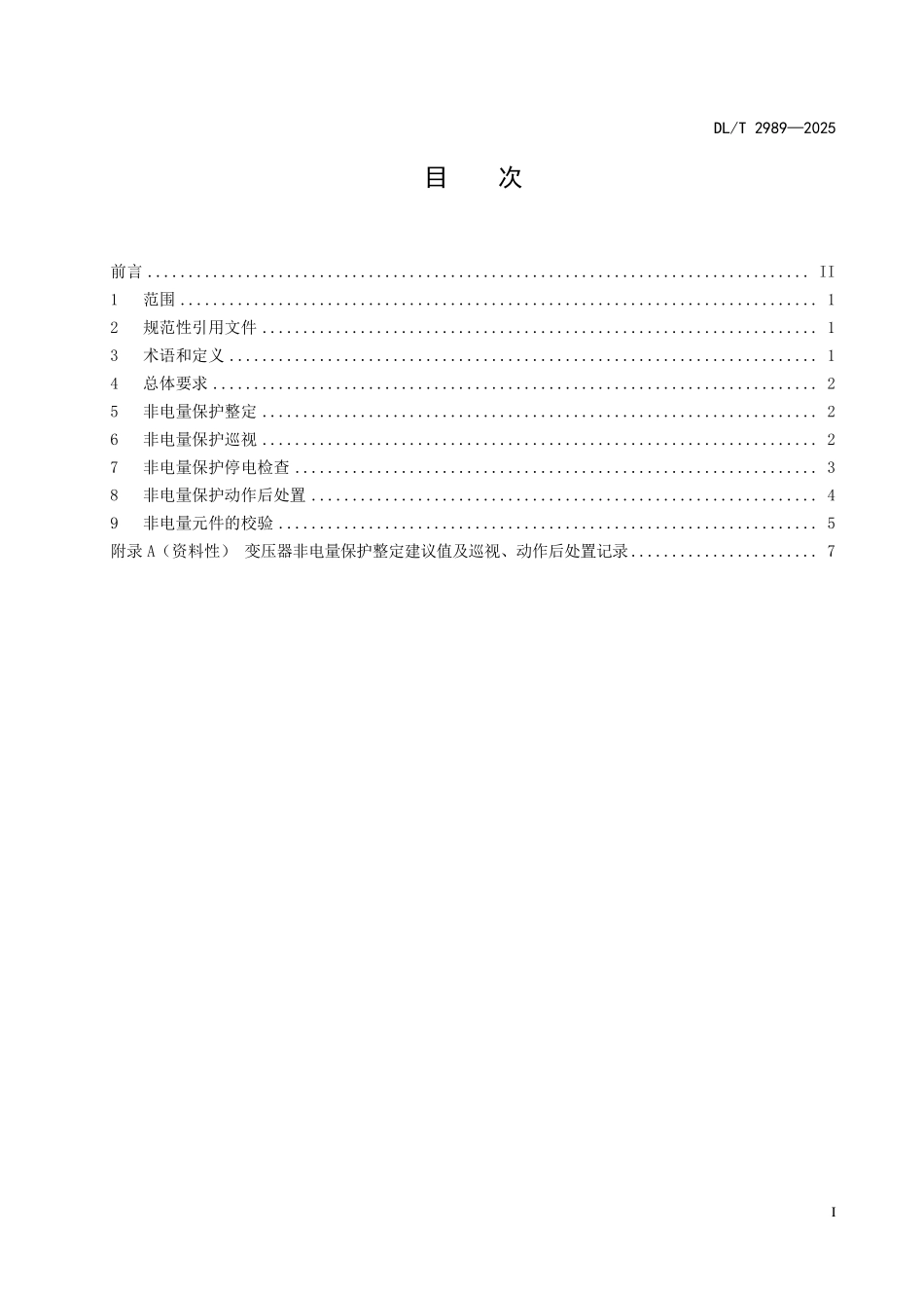 DLT 2989-2025 油浸式变压器(电抗器)非电量保护运行维护规范.pdf_第2页
