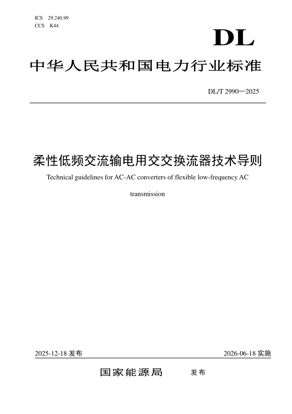 DLT 2990-2025 柔性低频交流输电用交交换流器技术导则.pdf_第1页
