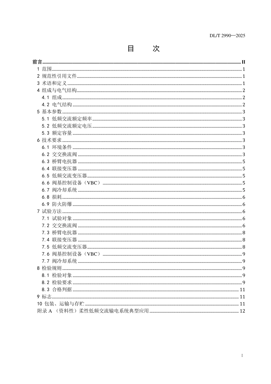 DLT 2990-2025 柔性低频交流输电用交交换流器技术导则.pdf_第2页