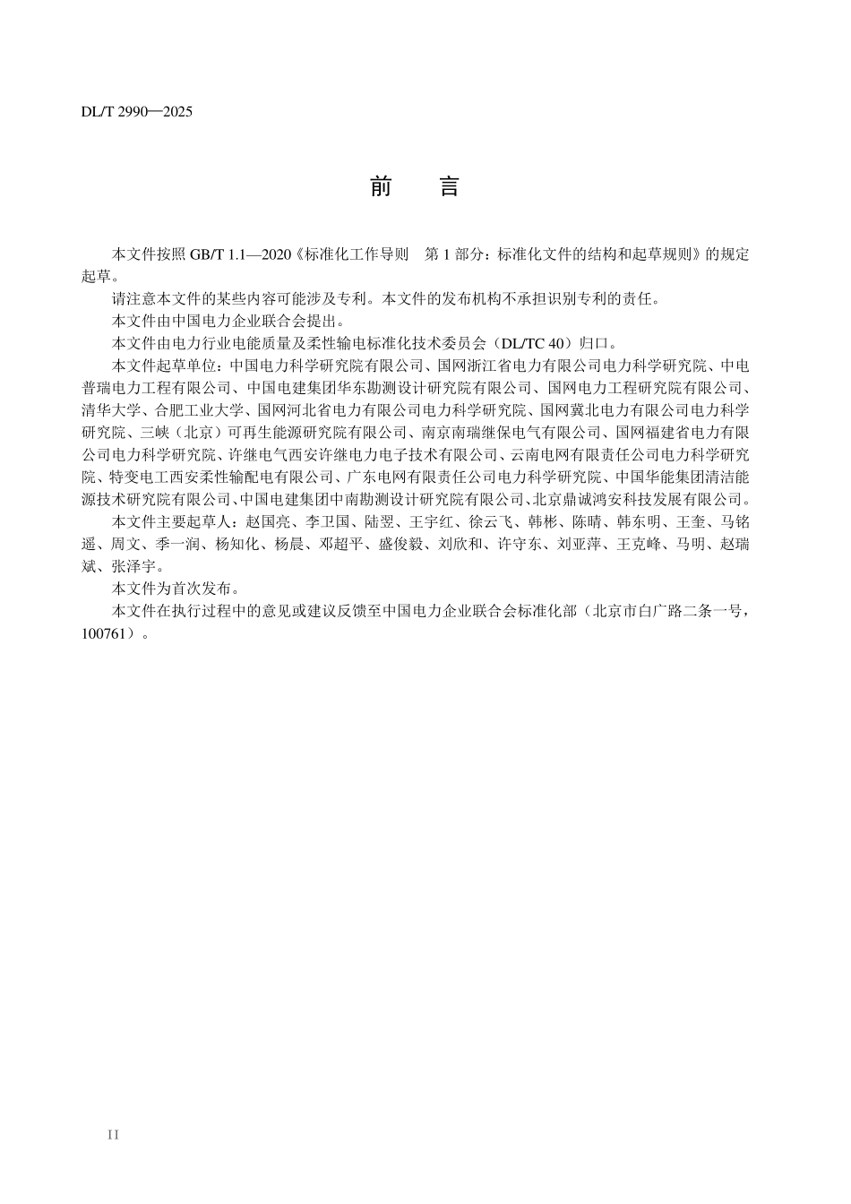 DLT 2990-2025 柔性低频交流输电用交交换流器技术导则.pdf_第3页