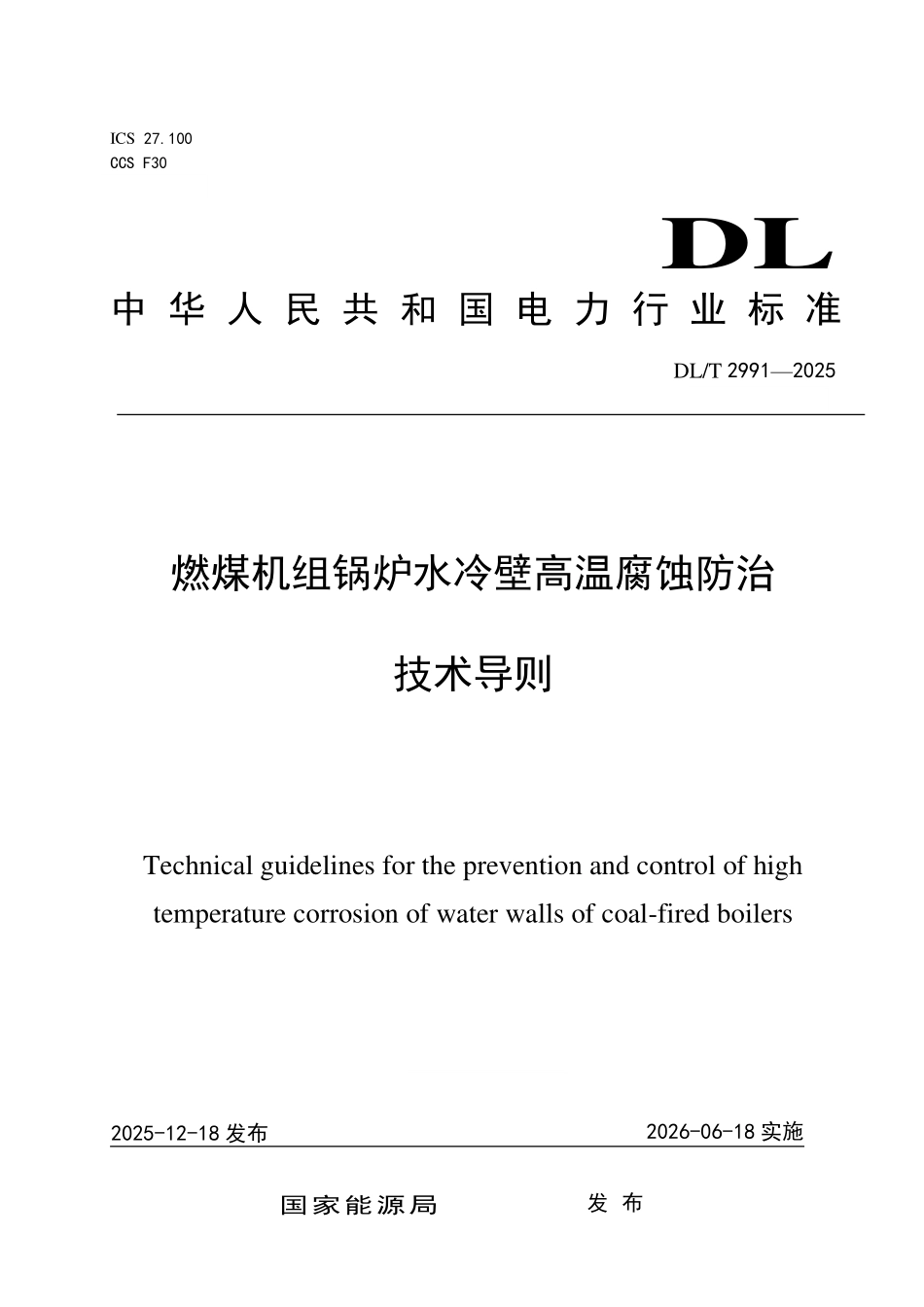 DLT 2991-2025 燃煤机组锅炉水冷壁高温腐蚀防治技术导则.pdf_第1页