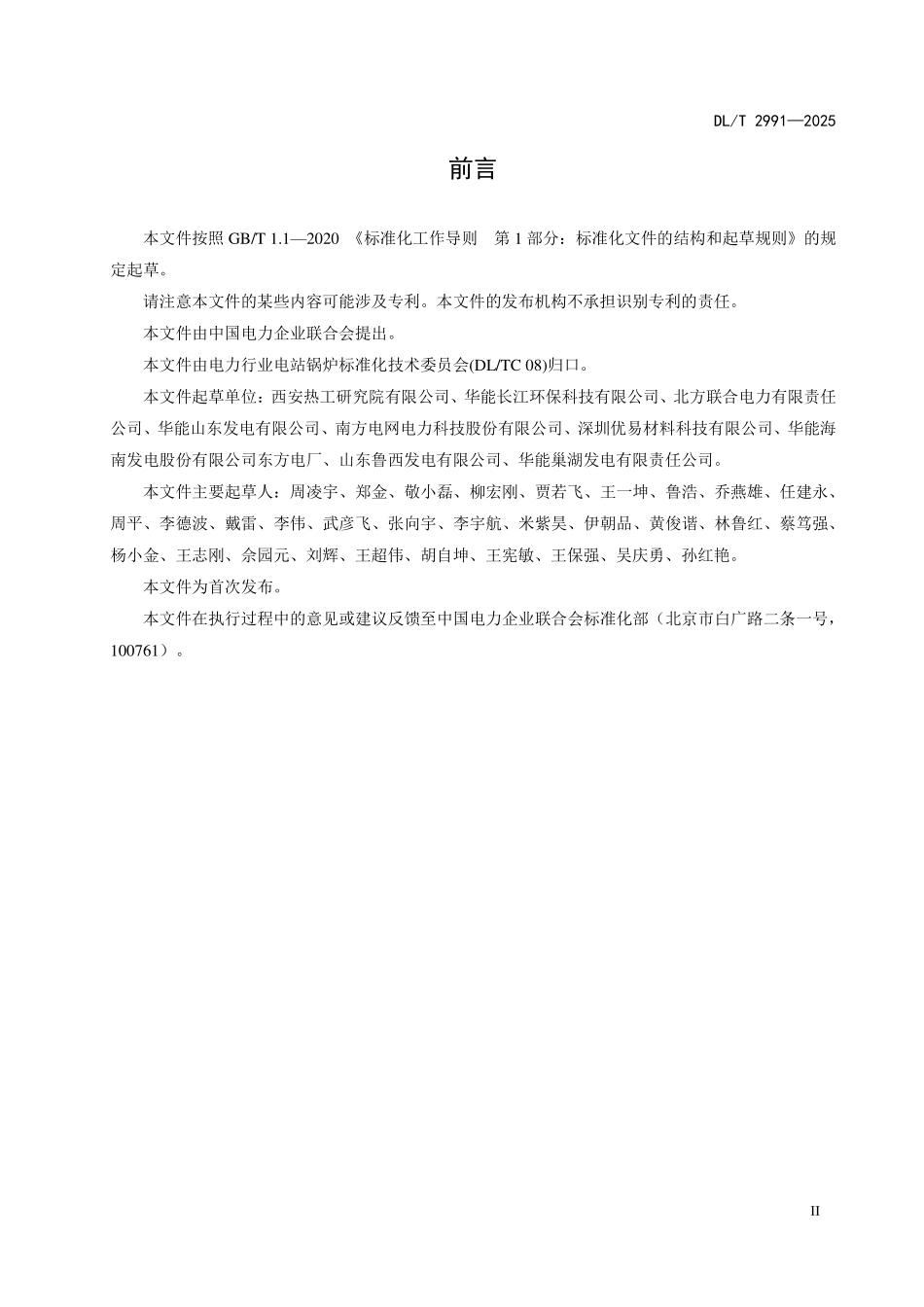 DLT 2991-2025 燃煤机组锅炉水冷壁高温腐蚀防治技术导则.pdf_第3页