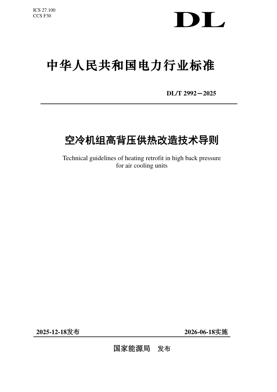 DLT 2992-2025 空冷机组高背压供热改造技术导则.pdf_第1页