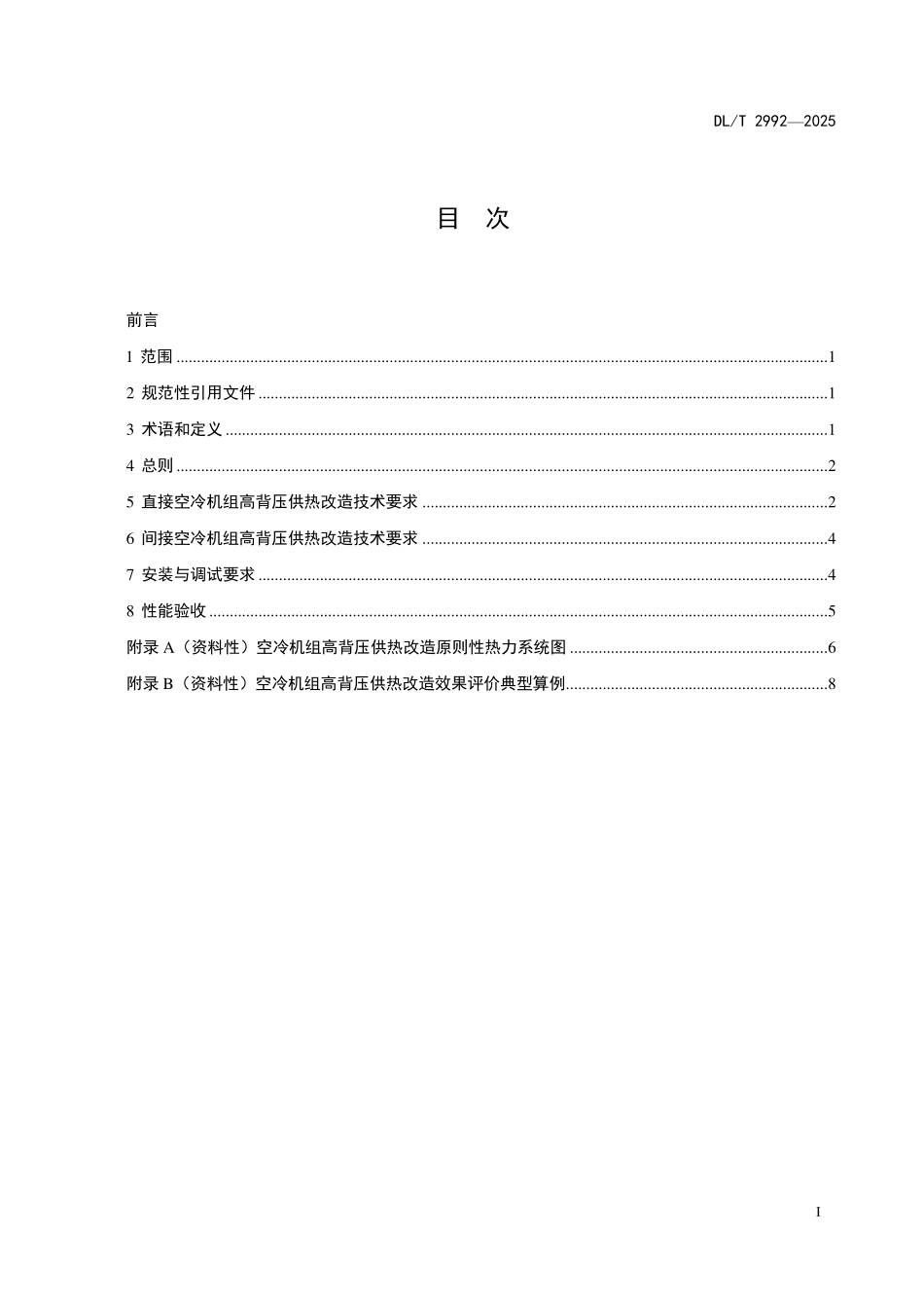 DLT 2992-2025 空冷机组高背压供热改造技术导则.pdf_第2页
