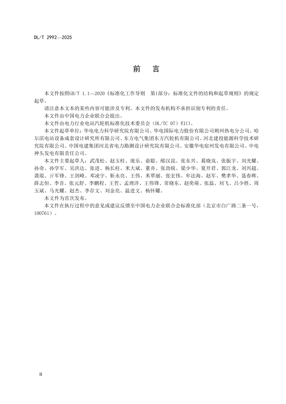 DLT 2992-2025 空冷机组高背压供热改造技术导则.pdf_第3页