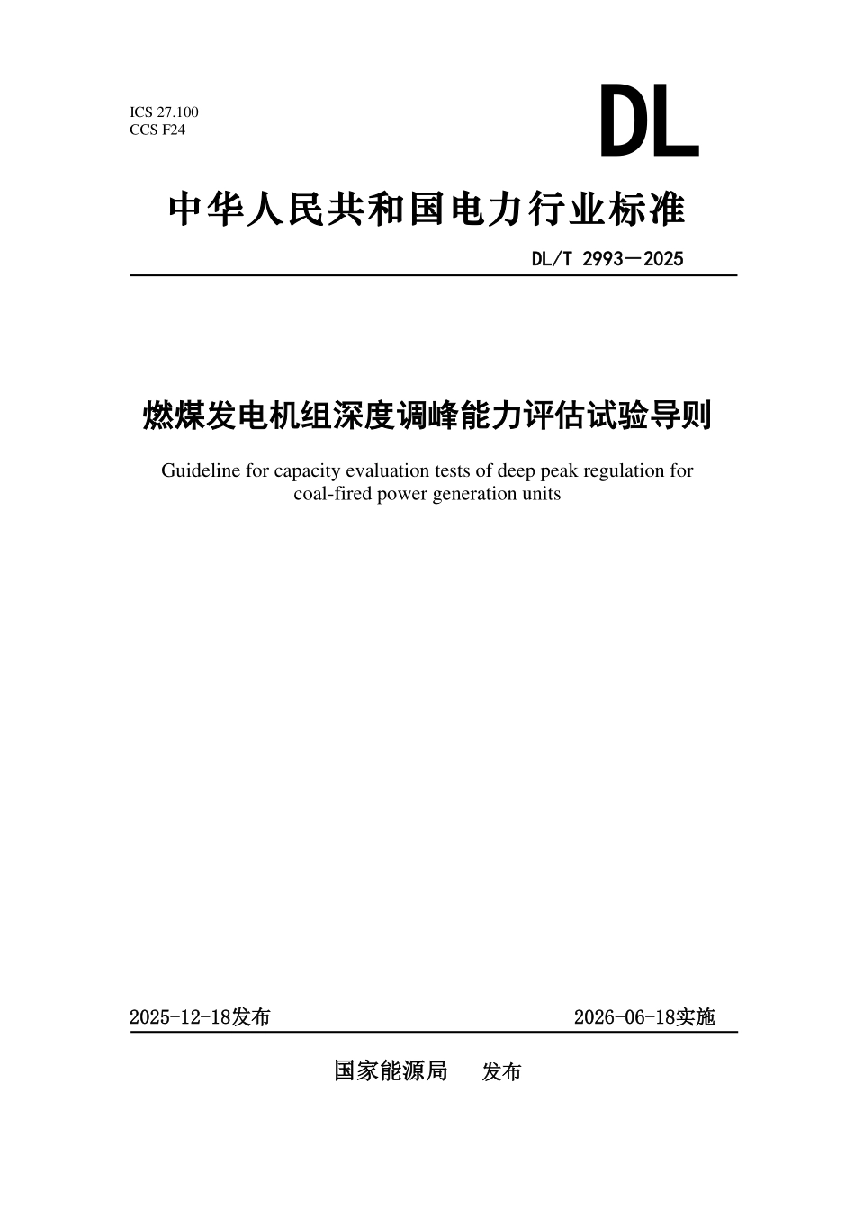 DLT 2993-2025 燃煤发电机组深度调峰能力评估试验导则.pdf_第1页