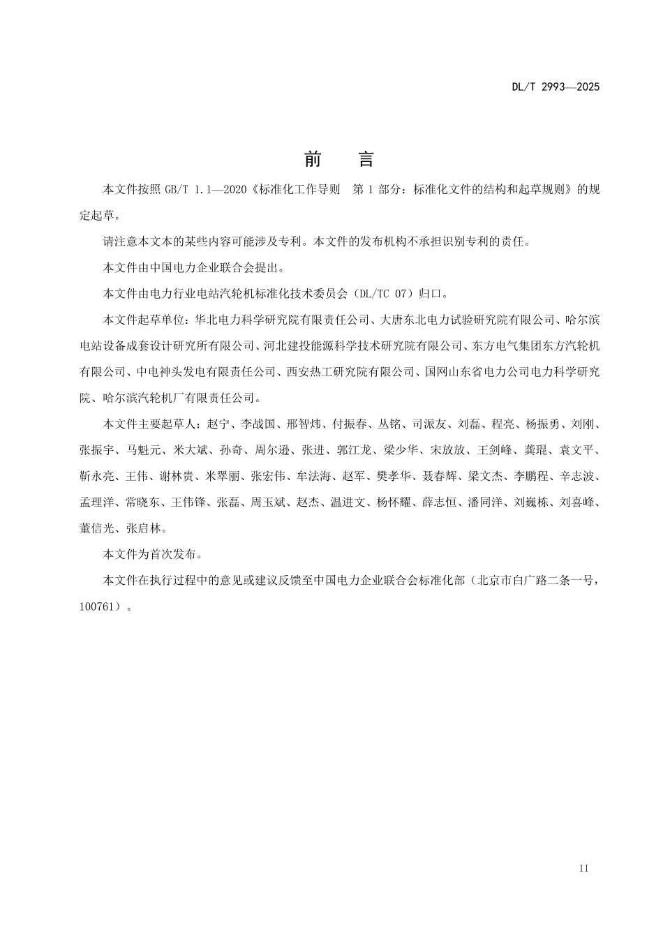 DLT 2993-2025 燃煤发电机组深度调峰能力评估试验导则.pdf_第3页