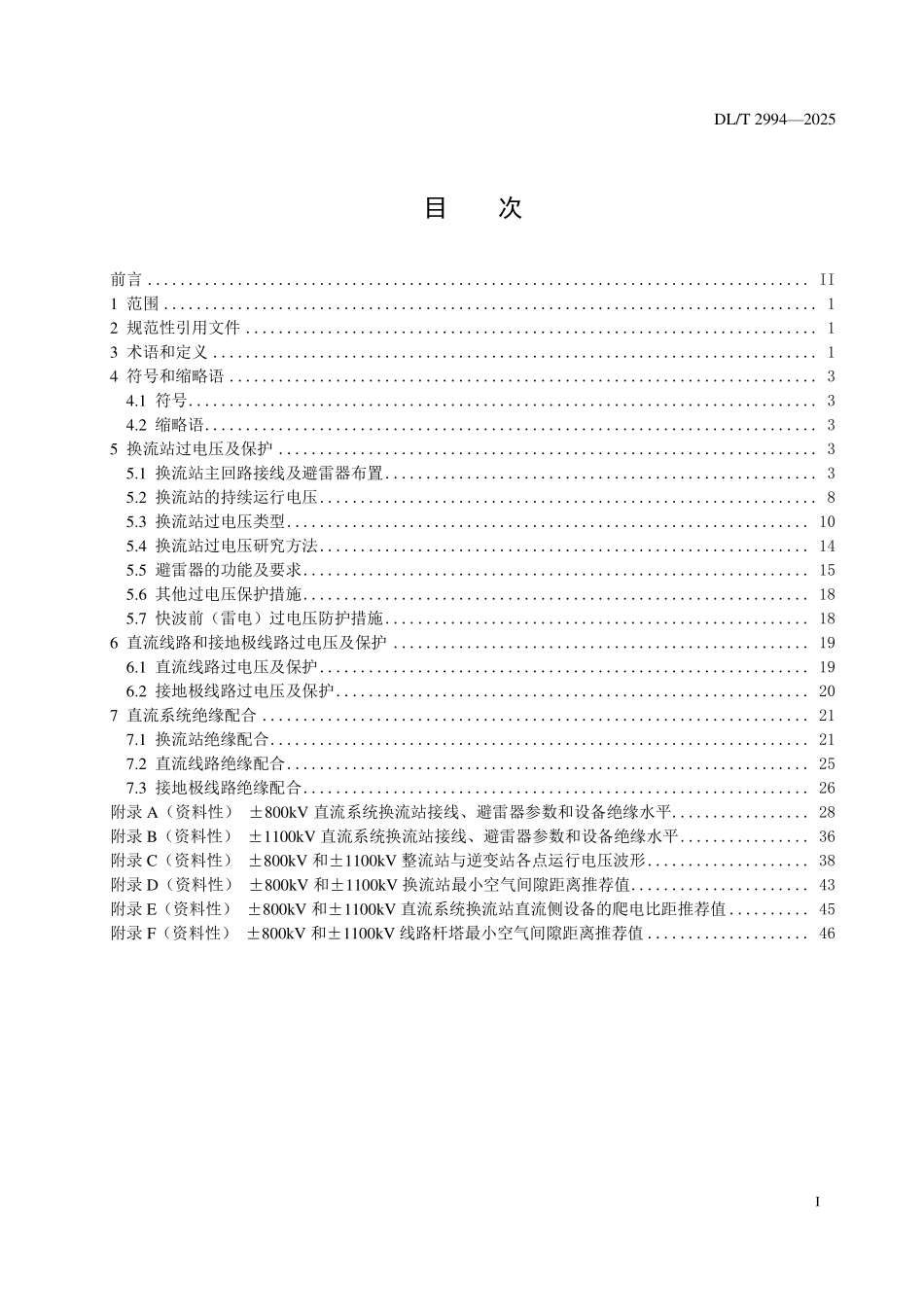 DLT 2994-2025 ±800kV及以上直流系统过电压与绝缘配合导则.pdf_第2页