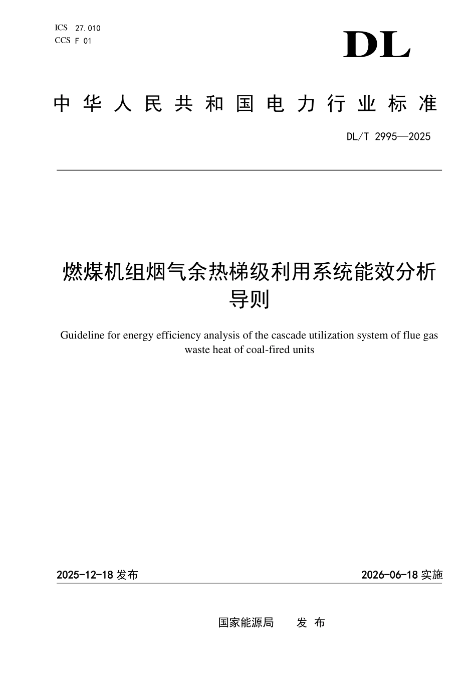 DLT 2995-2025 燃煤机组烟气余热梯级利用系统能效分析导则.pdf_第1页