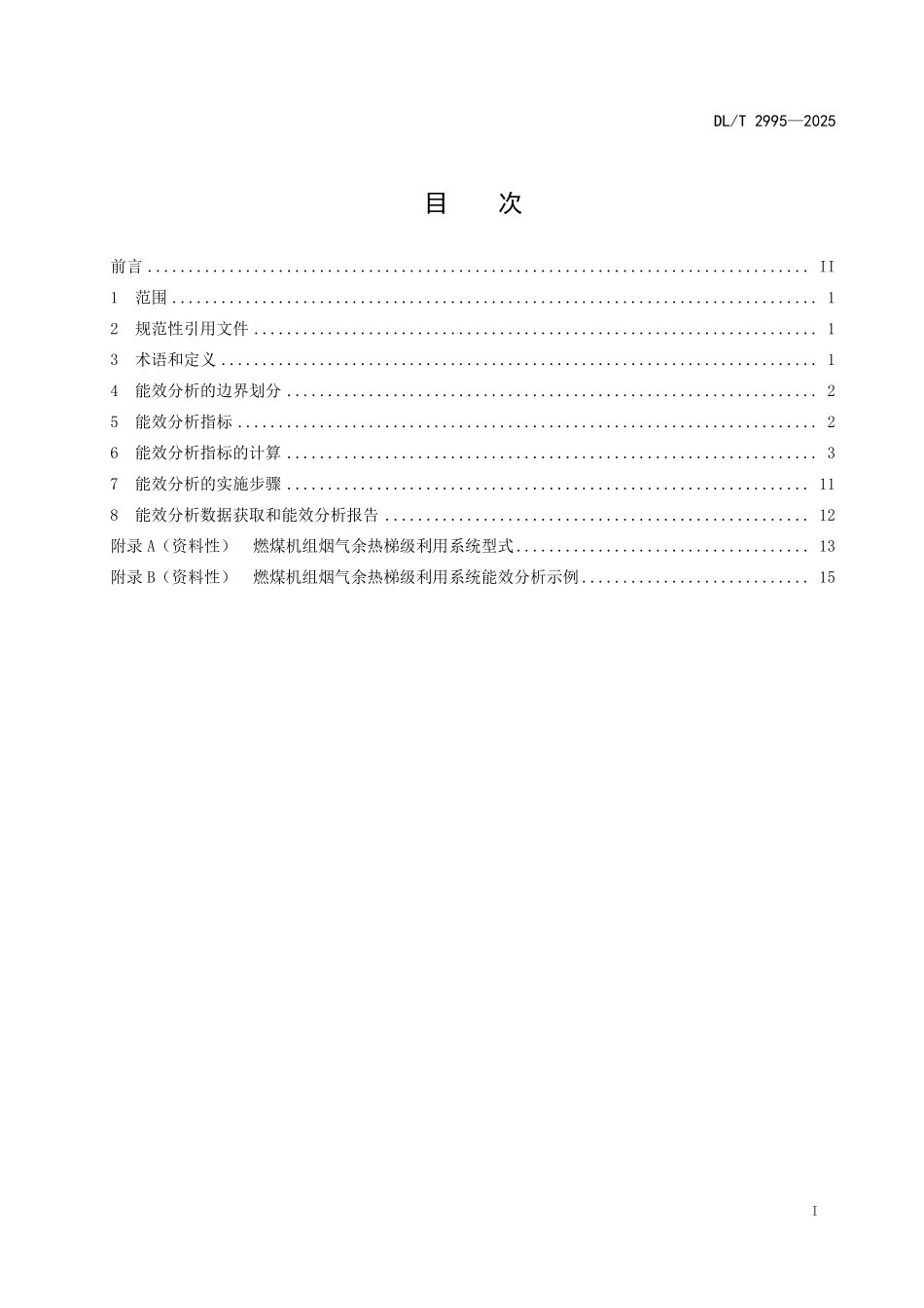 DLT 2995-2025 燃煤机组烟气余热梯级利用系统能效分析导则.pdf_第2页