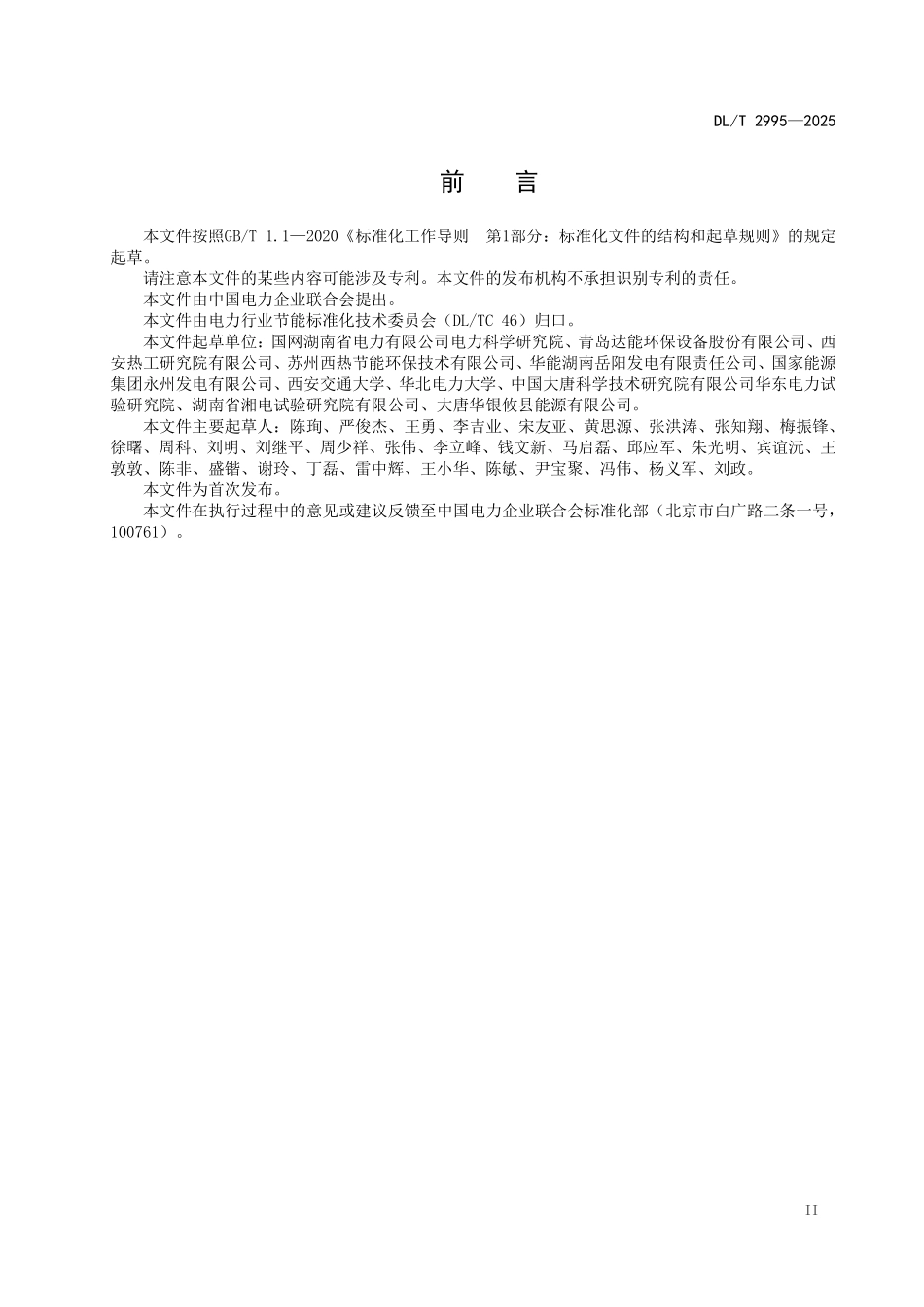 DLT 2995-2025 燃煤机组烟气余热梯级利用系统能效分析导则.pdf_第3页