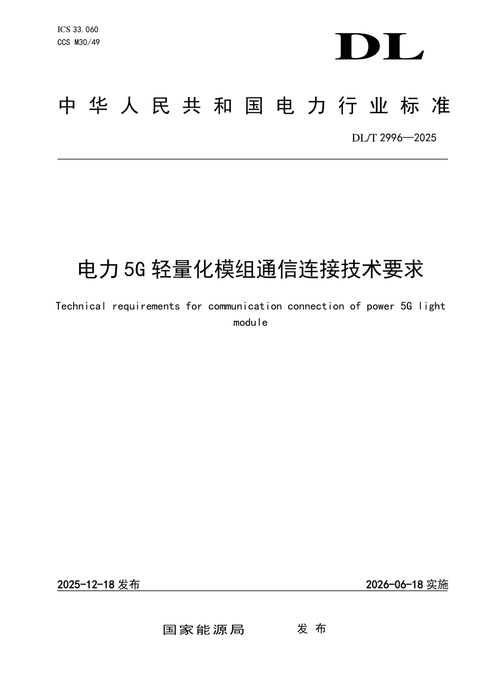 DLT 2996-2025 电力5G轻量化模组通信连接技术要求.pdf_第1页