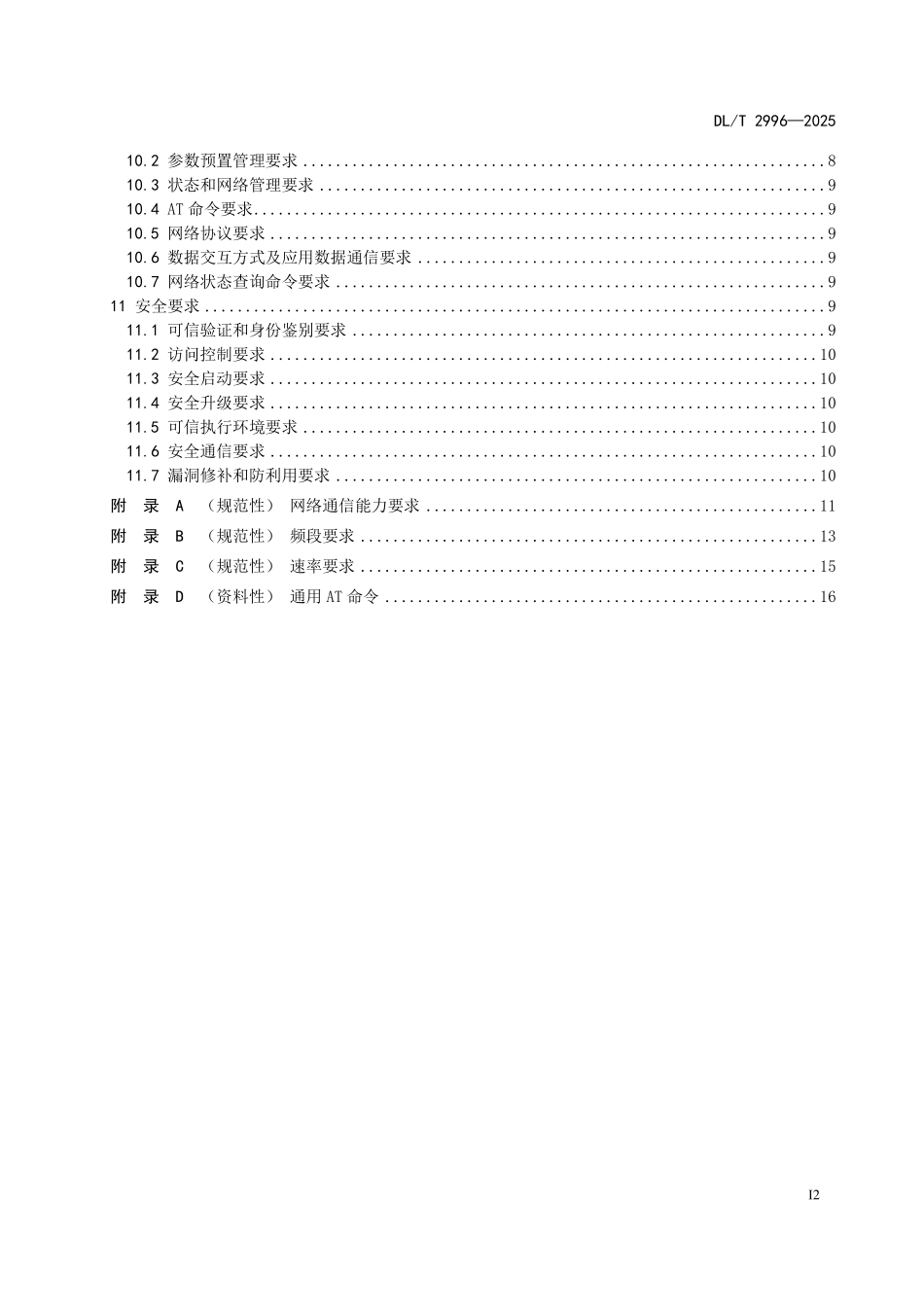 DLT 2996-2025 电力5G轻量化模组通信连接技术要求.pdf_第3页