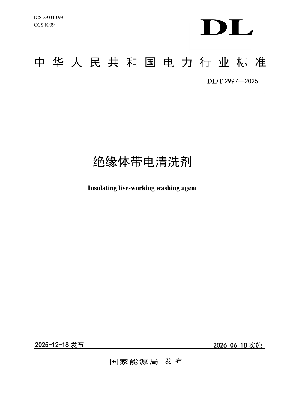 DLT 2997-2025 绝缘体带电清洗剂.pdf_第1页