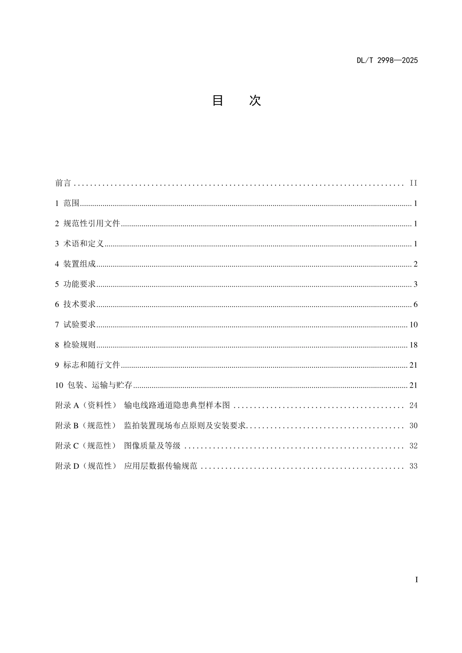 DLT 2998-2025 输电线路通道监拍装置技术规范.pdf_第2页