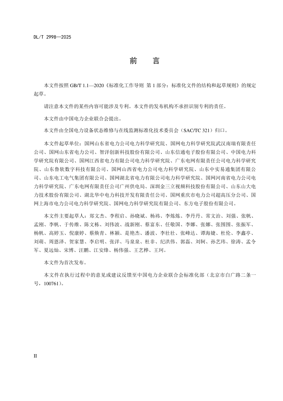 DLT 2998-2025 输电线路通道监拍装置技术规范.pdf_第3页