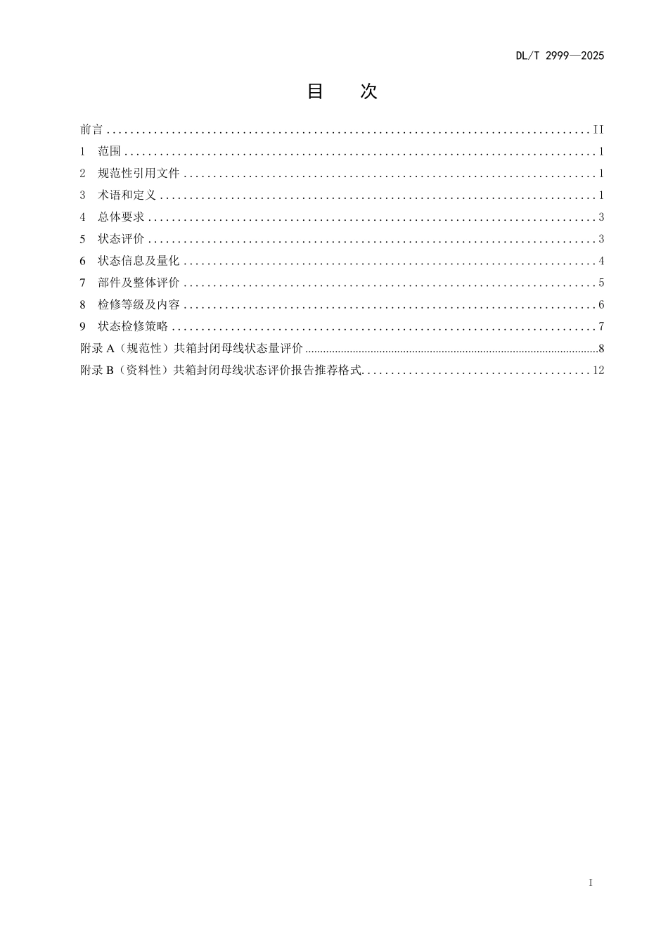 DLT 2999-2025 共箱封闭母线状态检修技术导则.pdf_第2页