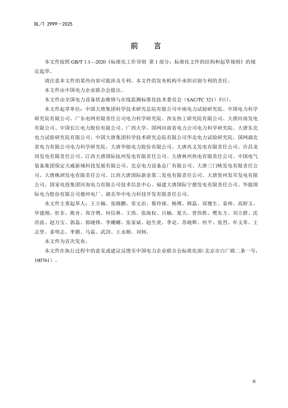 DLT 2999-2025 共箱封闭母线状态检修技术导则.pdf_第3页