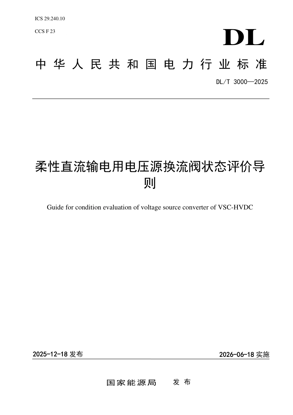 DLT 3000-2025 柔性直流输电用电压源换流阀状态评价导则.pdf_第1页