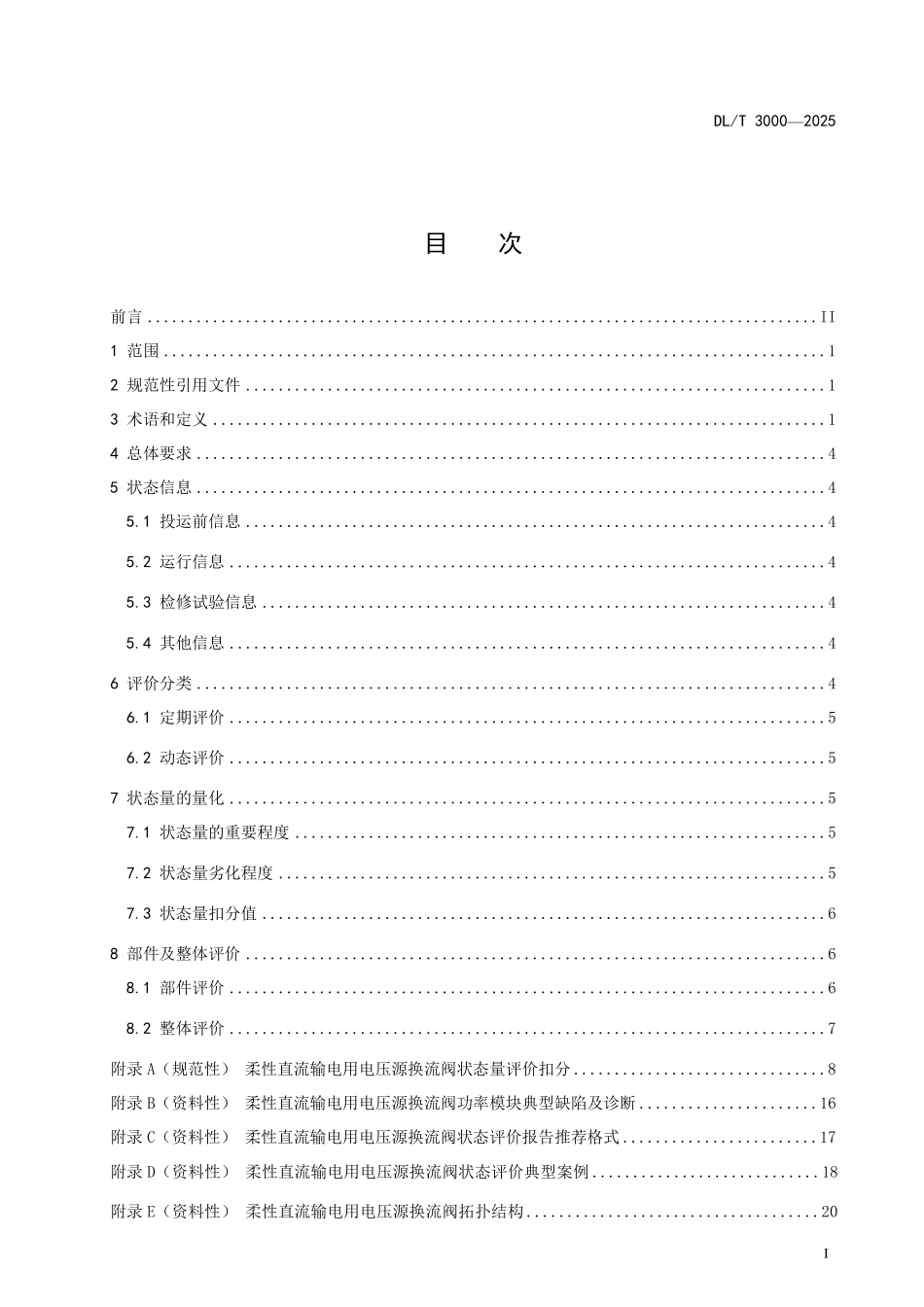 DLT 3000-2025 柔性直流输电用电压源换流阀状态评价导则.pdf_第2页