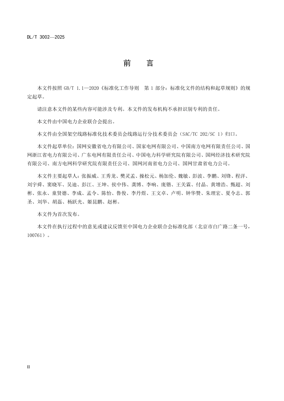 DLT 3002-2025 特殊输电通道运维规程.pdf_第3页