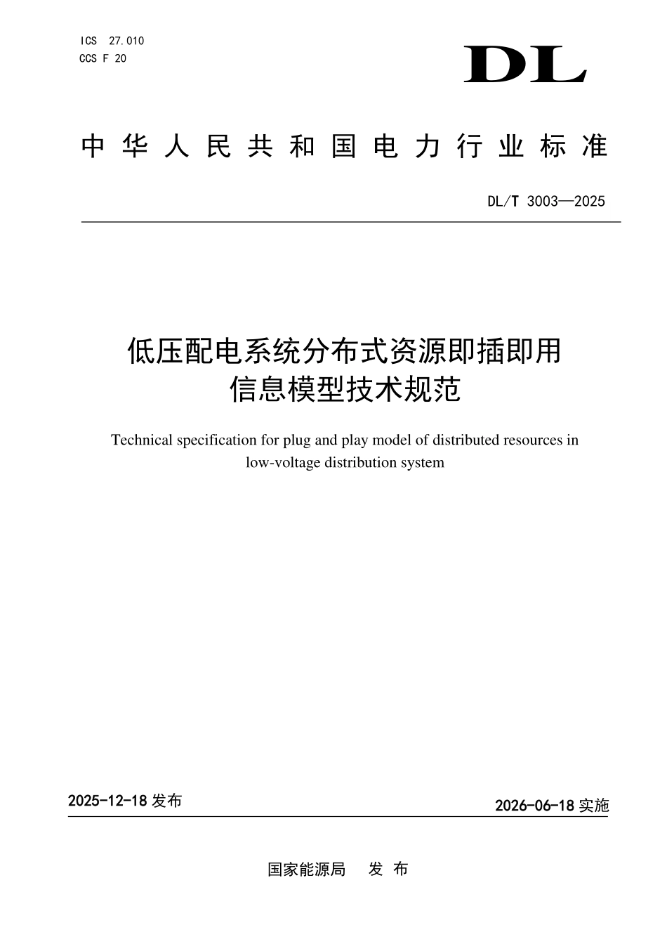 DLT 3003-2025 低压配电系统分布式资源即插即用信息模型技术规范.pdf_第1页