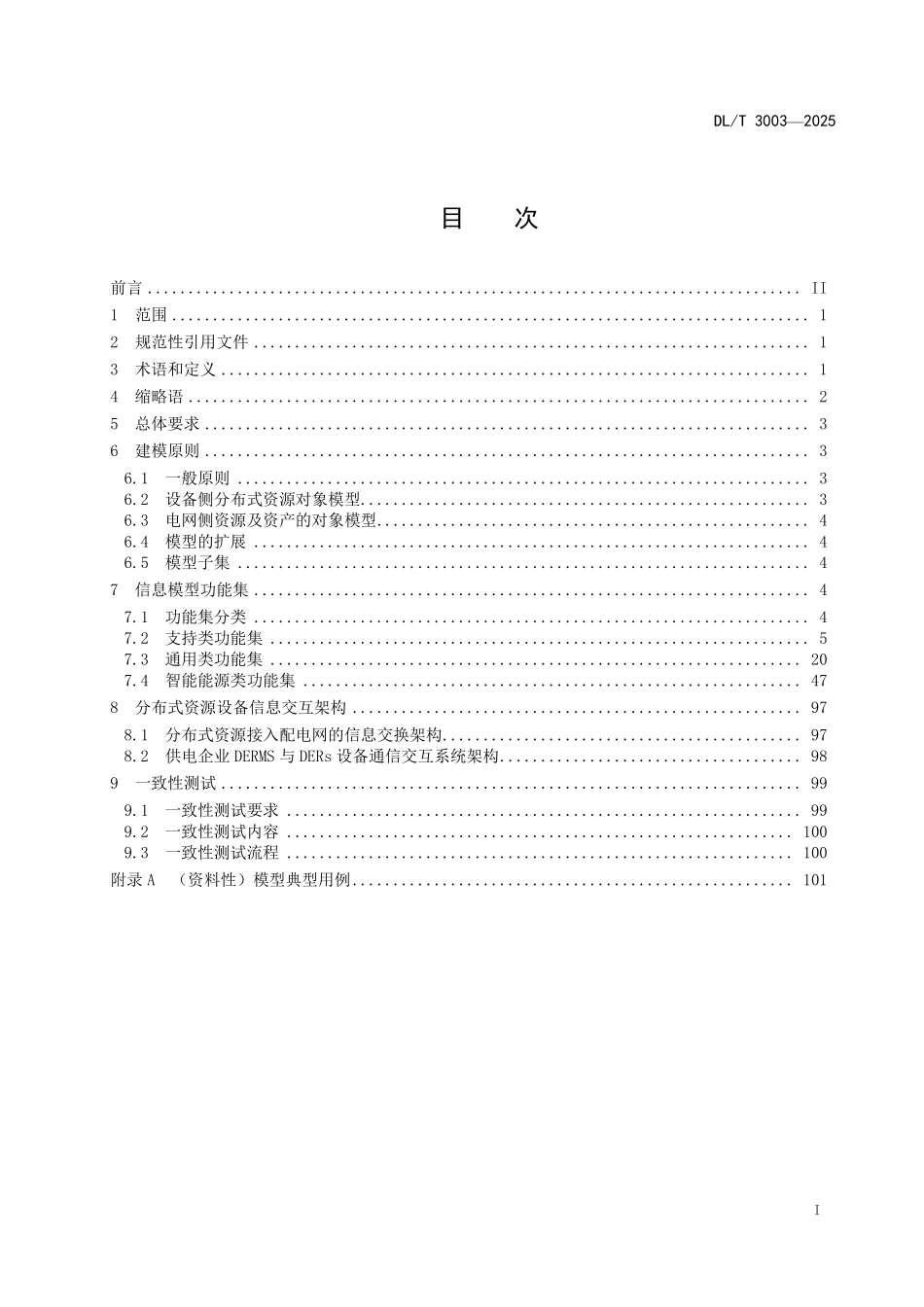 DLT 3003-2025 低压配电系统分布式资源即插即用信息模型技术规范.pdf_第2页