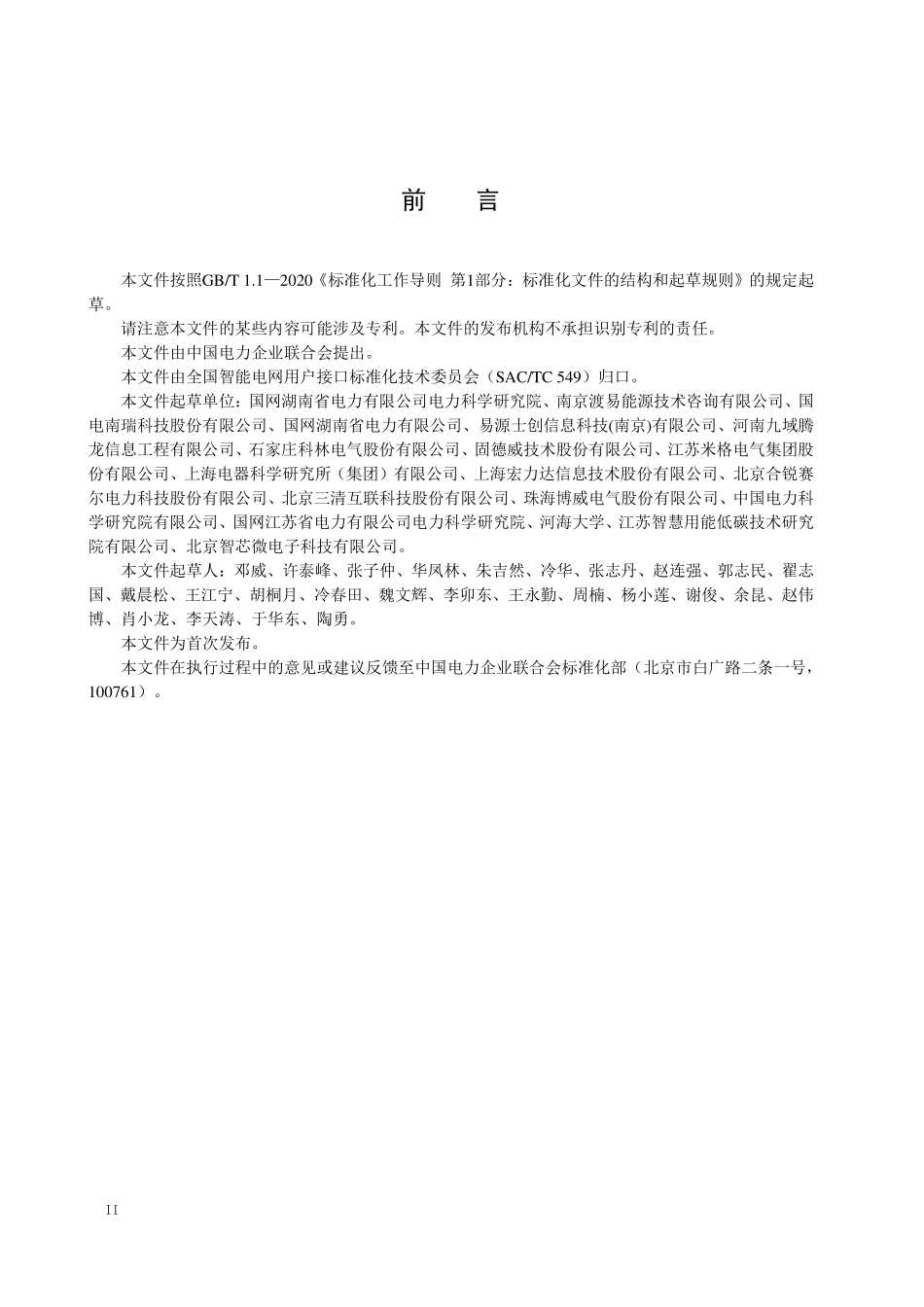 DLT 3003-2025 低压配电系统分布式资源即插即用信息模型技术规范.pdf_第3页