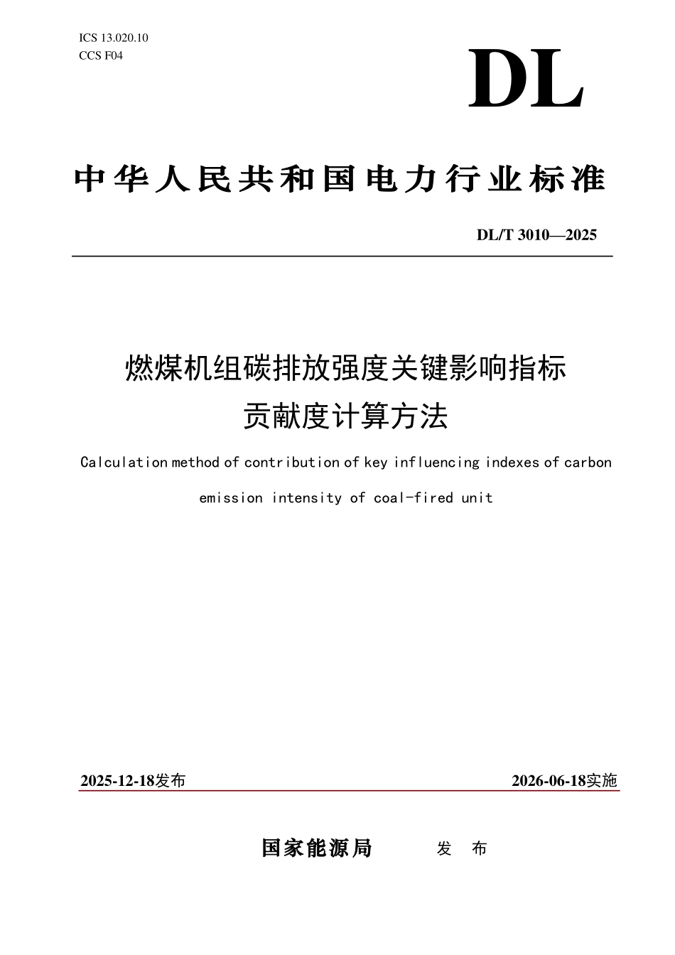 DLT 3010-2025 燃煤机组碳排放强度关键影响指标贡献度计算方法.pdf_第1页