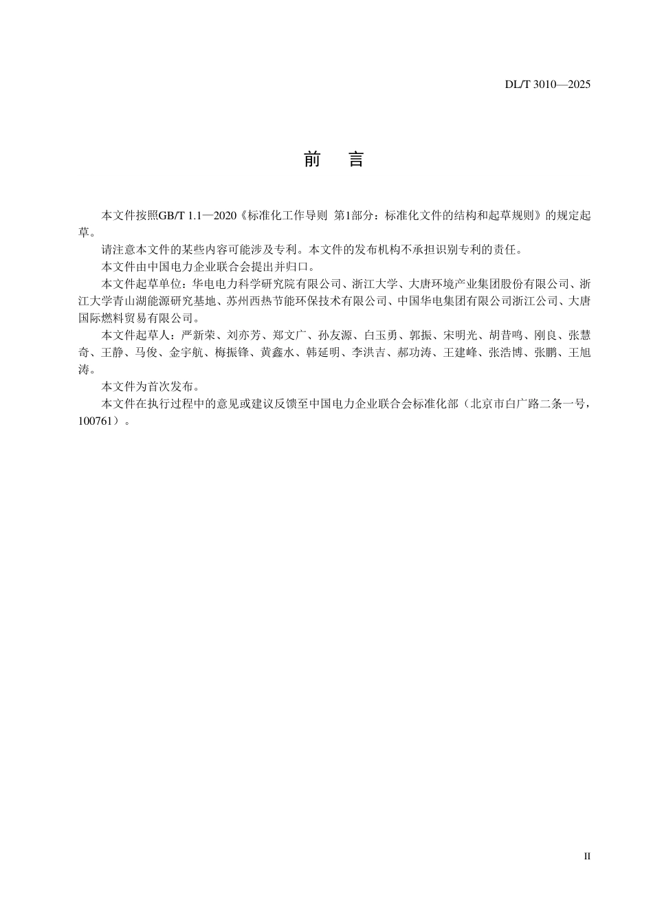 DLT 3010-2025 燃煤机组碳排放强度关键影响指标贡献度计算方法.pdf_第3页