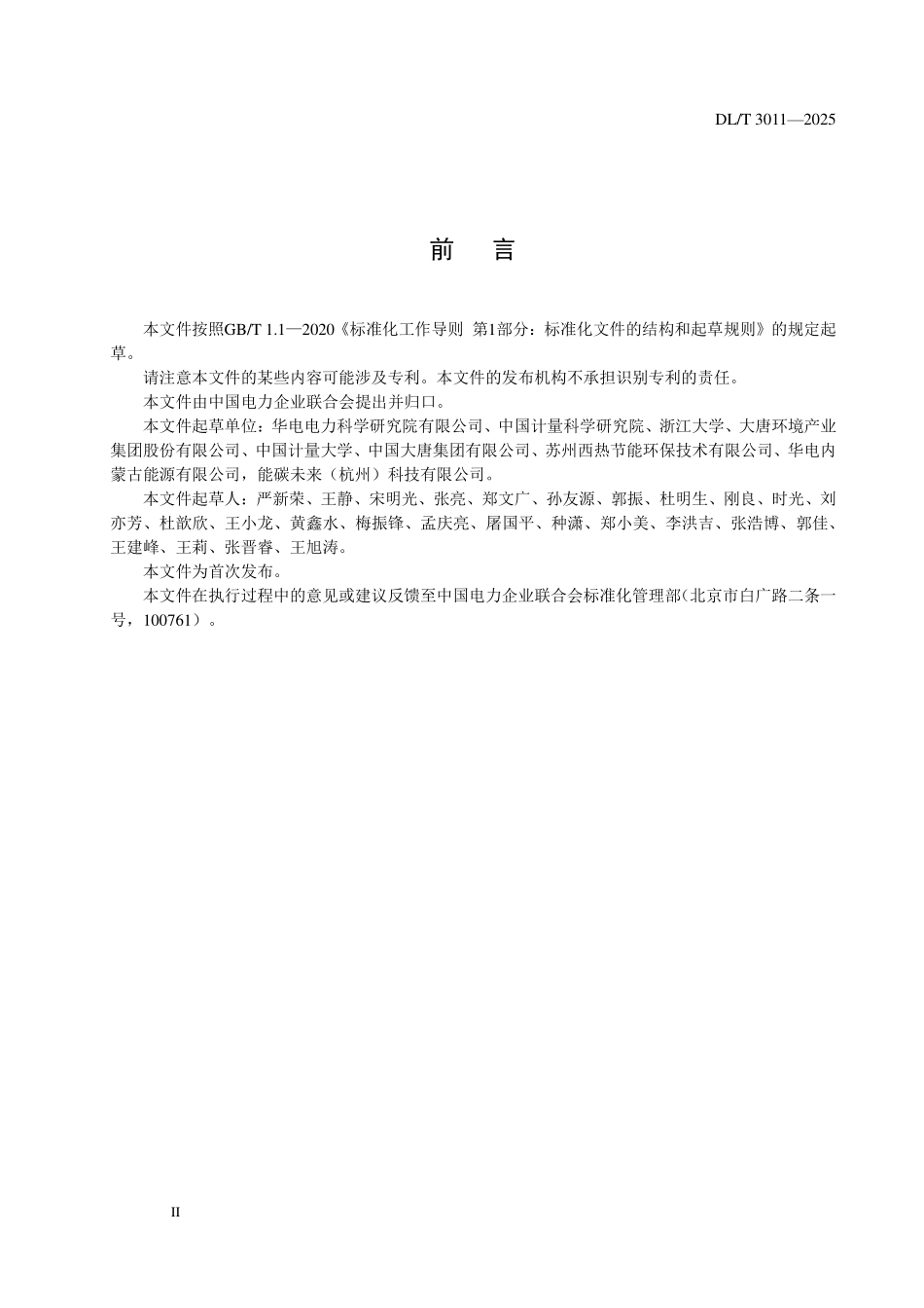 DLT 3011-2025 发电企业二氧化碳排放量核算法不确定度评定指南.pdf_第3页