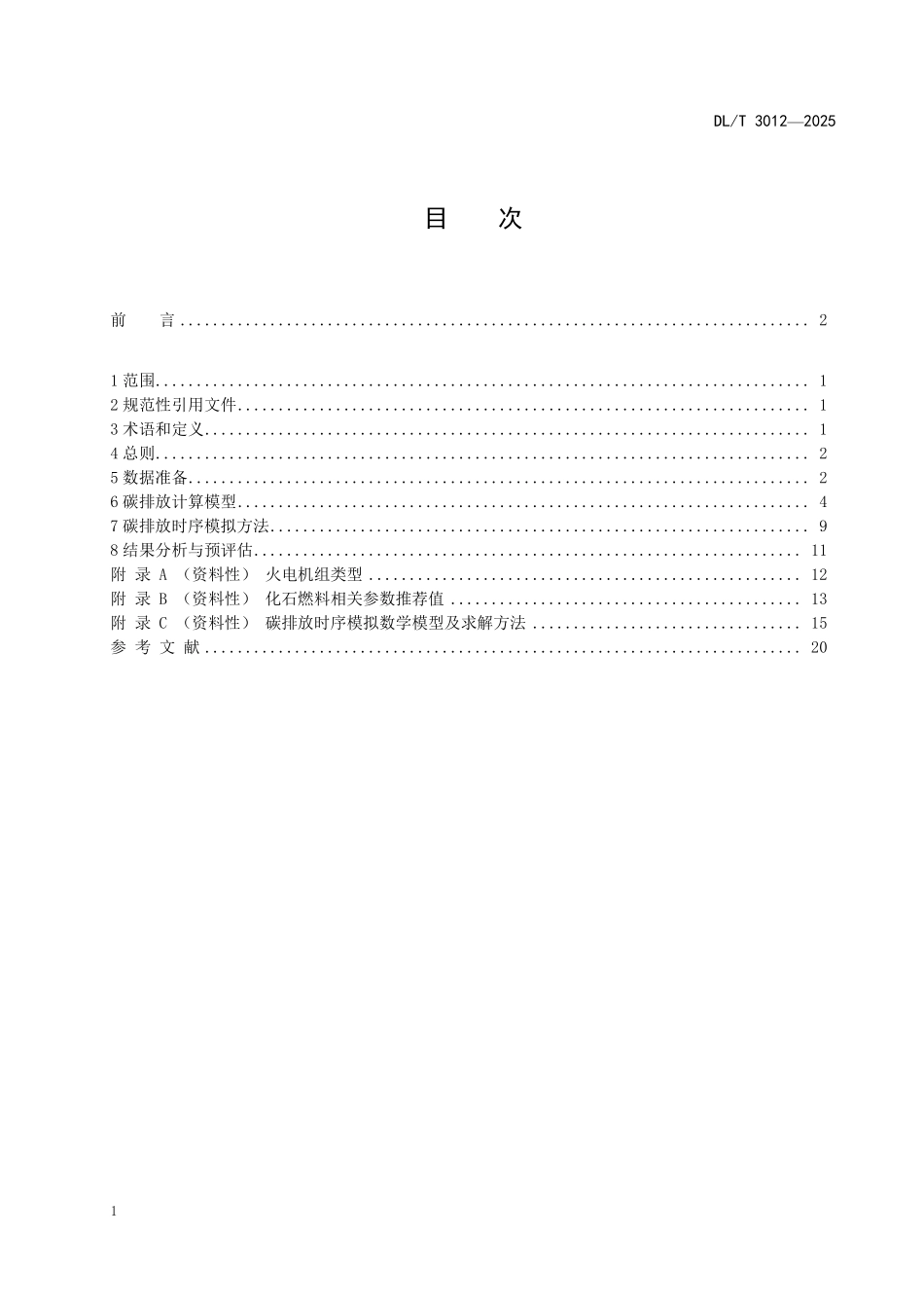 DLT 3012-2025 电力系统碳排放时序模拟与预评估技术导则.pdf_第2页