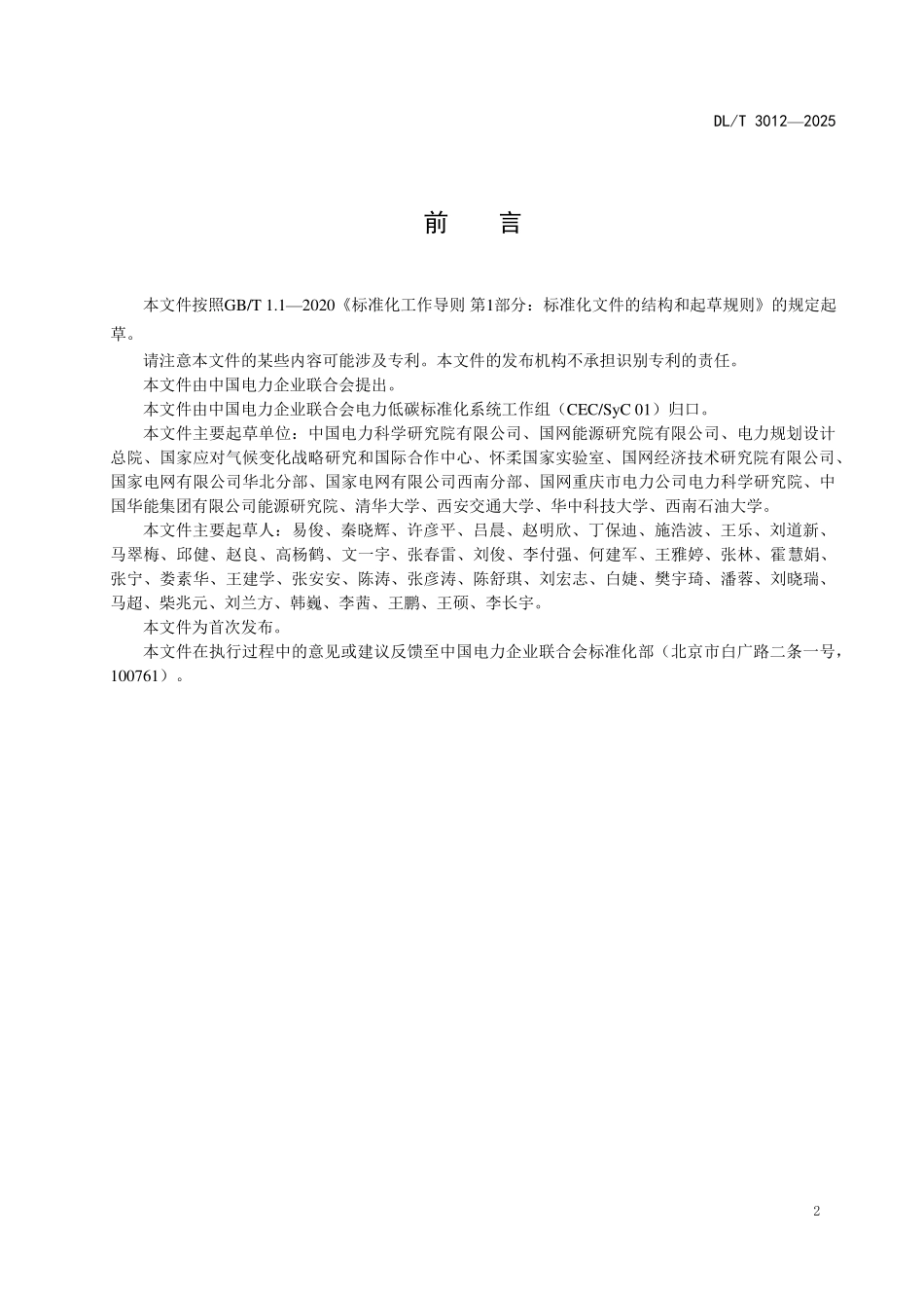 DLT 3012-2025 电力系统碳排放时序模拟与预评估技术导则.pdf_第3页