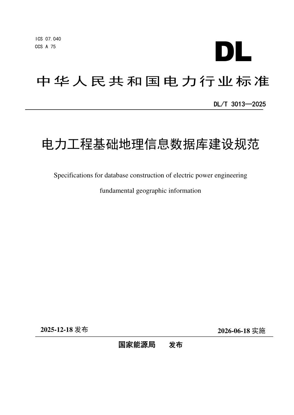 DLT 3013-2025 电力工程基础地理信息数据库建设规范.pdf_第1页