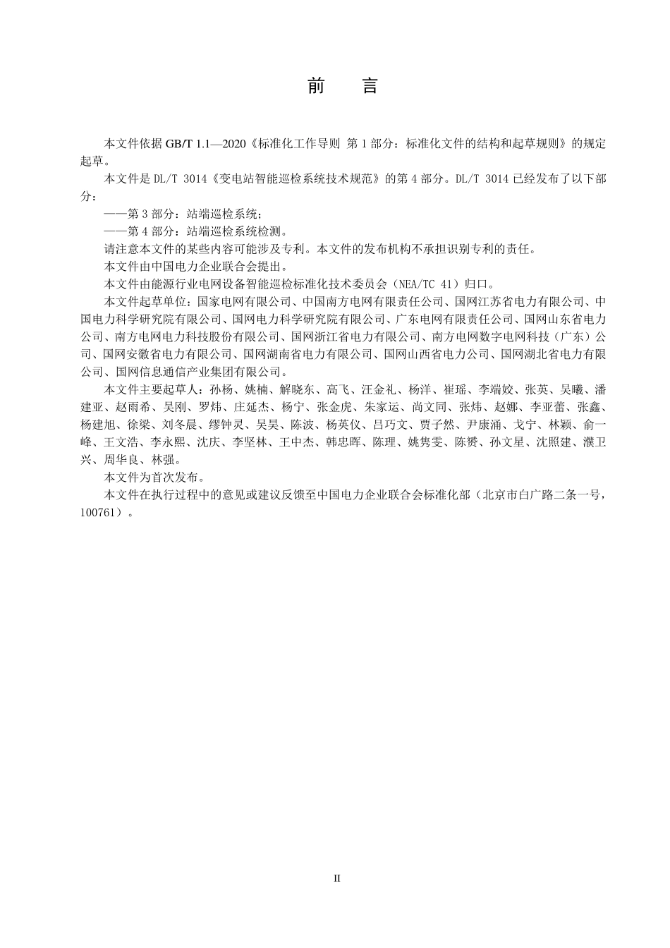 DLT 3014.3-2025 变电站智能巡检系统技术规范 第3部分:站端巡检系统.pdf_第3页