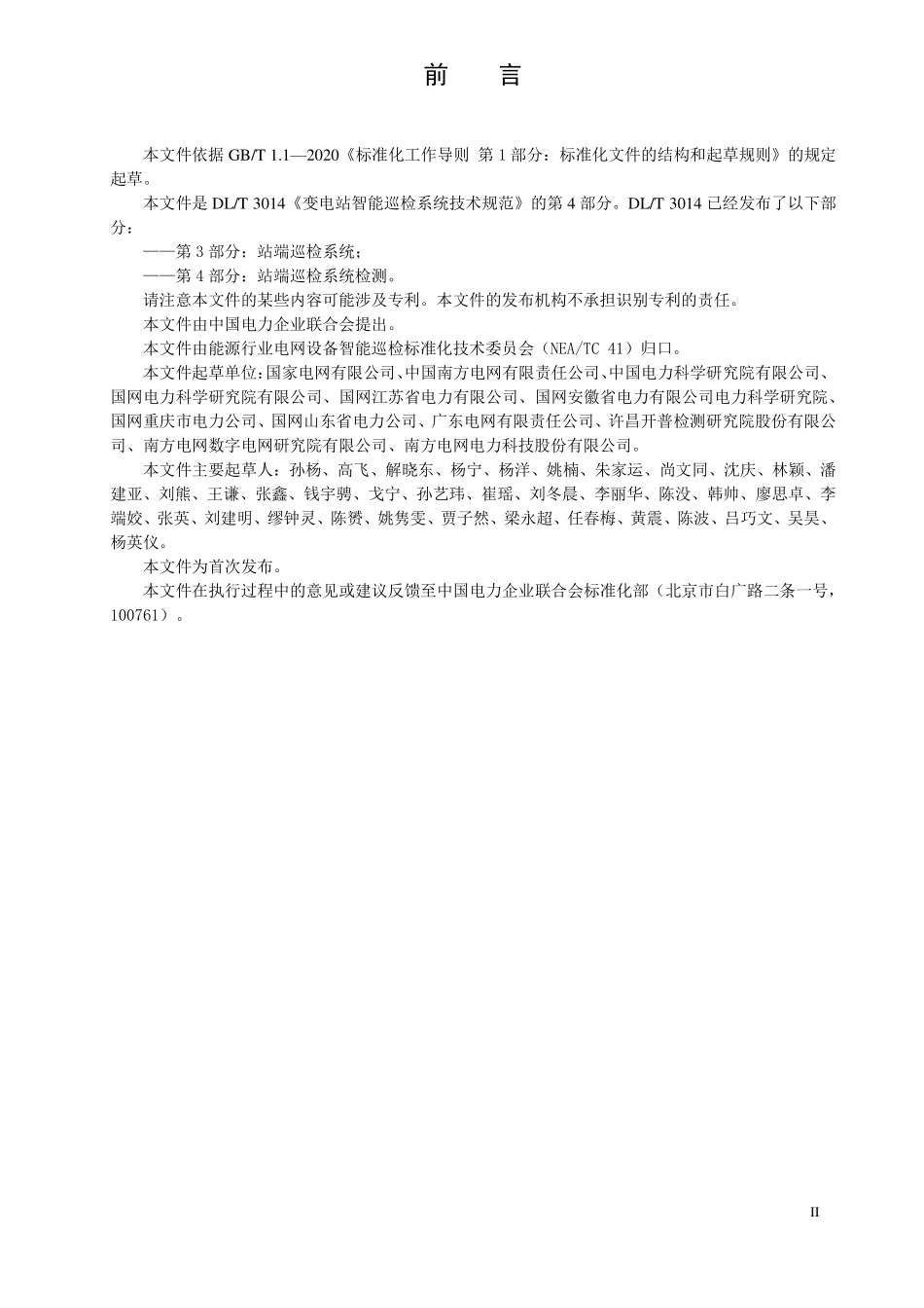 DLT 3014.4-2025 变电站智能巡检系统技术规范 第4部分:站端巡检系统检测.pdf_第3页