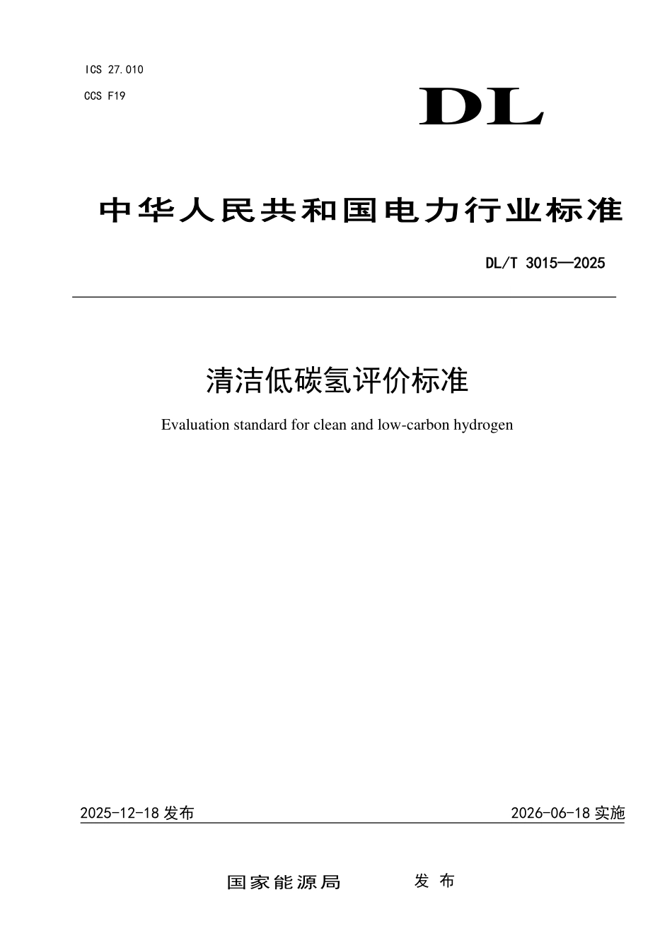 DLT 3015-2025 清洁低碳氢评价标准.pdf_第1页
