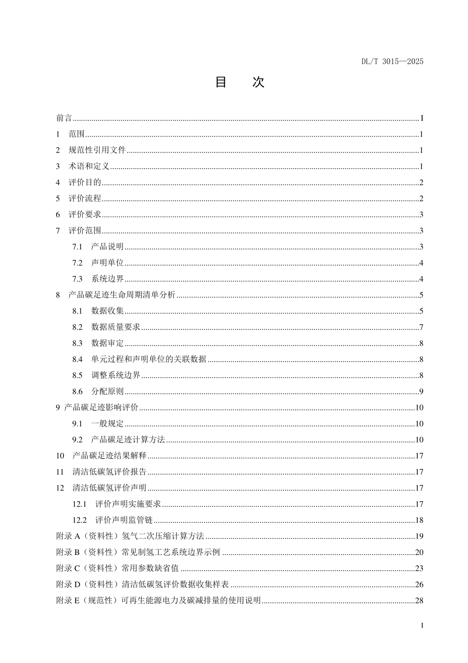 DLT 3015-2025 清洁低碳氢评价标准.pdf_第2页